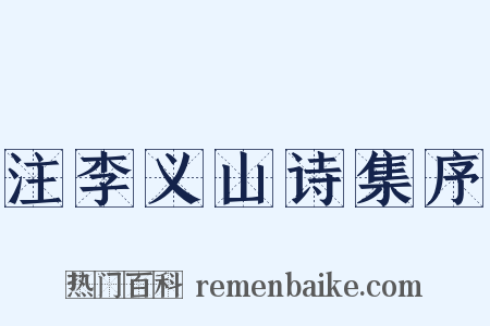 注李义山诗集序是什么意思的图片